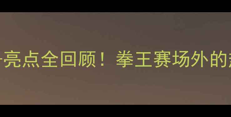 图片 🔥邹市明跨界足球赛时间+亮点全回顾！拳王赛场外的热血时刻你绝对不知道✨1