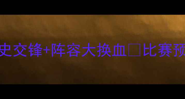 图片 🔥里昂vs摩纳哥深度｜历史交锋+阵容大换血💥比赛预测必看！谁将锁定胜局？
