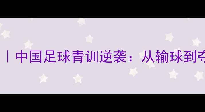 图片 🔥里约热内卢足球赛｜中国足球青训逆袭：从输球到夺金背后的秘密！🏆2