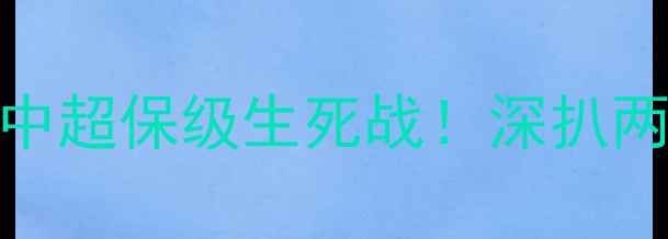图片 🔥长春亚泰vs贵州智诚中超保级生死战！深扒两队争斗内幕+观赛攻略1
