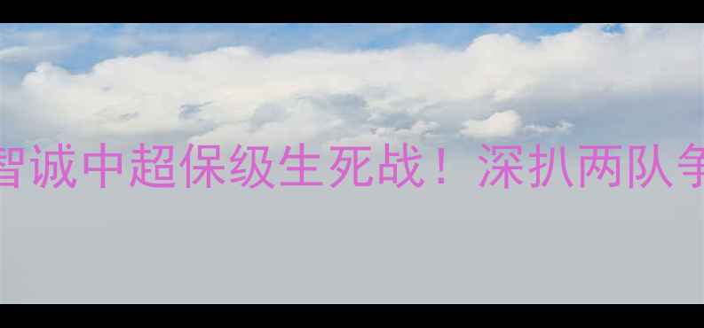 图片 🔥长春亚泰vs贵州智诚中超保级生死战！深扒两队争斗内幕+观赛攻略2