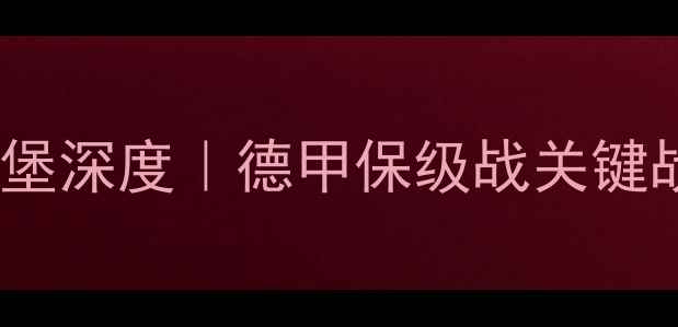 图片 🔥门兴vs弗赖堡深度｜德甲保级战关键战役阵容大🔥1