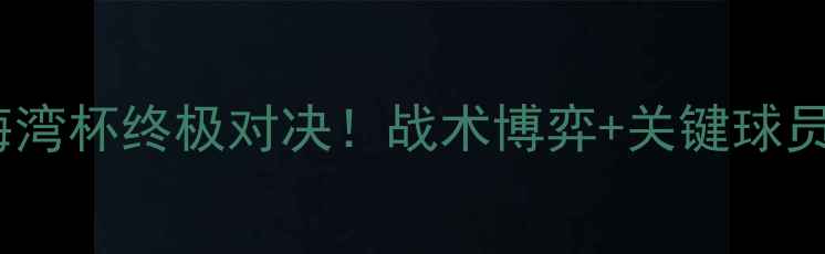图片 🔥阿尔艾因vs埃斯特：海湾杯终极对决！战术博弈+关键球员数据，谁将问鼎王座？1