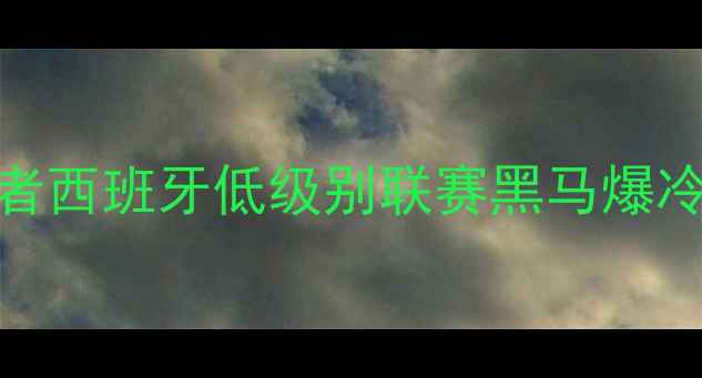 图片 🔥阿斯特维拉vs布达佩斯流浪者西班牙低级别联赛黑马爆冷胜！战术+数据报告全公开🏆2
