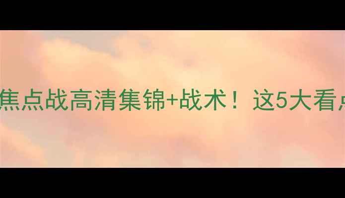 图片 🔥阿森纳vs湖人赛季焦点战高清集锦+战术！这5大看点你绝对不能错过！2