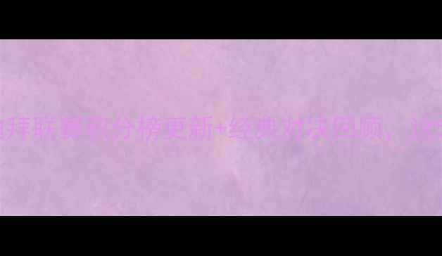 图片 🔥阿联酋联赛最新战报！迪拜联赛积分榜更新+经典对决回顾，这5大看点你绝对不能错过！1