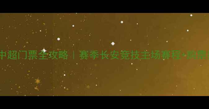 图片 🔥陕西中超门票全攻略｜赛季长安竞技主场赛程+购票指南🔥1