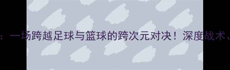 图片 🔥雄鹿vs湖人赛季：一场跨越足球与篮球的跨次元对决！深度战术、球星与经典瞬间1