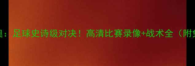 图片 🔥霍恩vs帕奎奥：足球史诗级对决！高清比赛录像+战术全（附免费观看渠道）