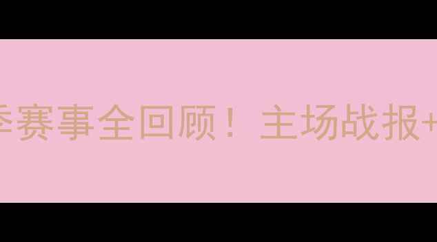 图片 🔥青岛海天足球队赛季赛事全回顾！主场战报+观赛攻略+球员专访🔥
