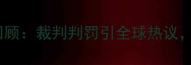 图片 🔥韩国VS意大利VAR争议判罚全回顾：裁判判罚引全球热议，VAR技术如何影响足球比赛？🔥1