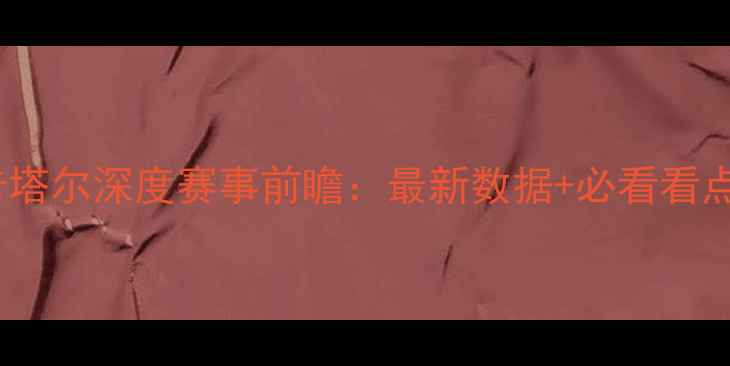 图片 🔥韩国vs卡塔尔深度赛事前瞻：最新数据+必看看点全盘点！1