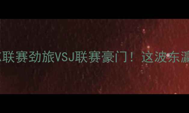 图片 🔥首尔SK骑士VS千叶：K联赛劲旅VSJ联赛豪门！这波东瀛对决到底有多燃？⚽️