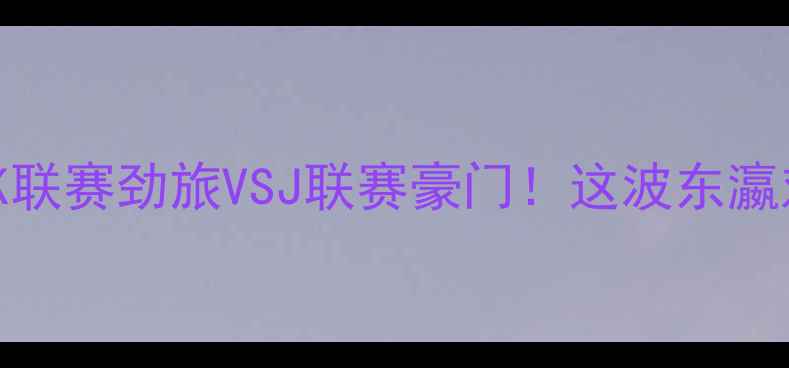 图片 🔥首尔SK骑士VS千叶：K联赛劲旅VSJ联赛豪门！这波东瀛对决到底有多燃？⚽️1
