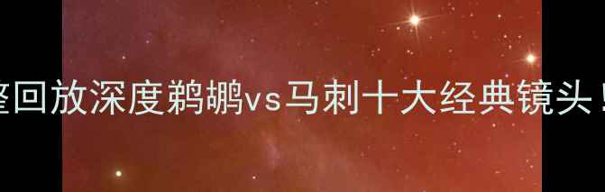 图片 🔥马刺vs鹈鹕比赛录像完整回放深度鹈鹕vs马刺十大经典镜头！附观赛攻略&购票指南🎯1