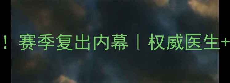 图片 🔥马奎斯伤情惊天逆转！赛季复出内幕｜权威医生+俱乐部声明全曝光！💥