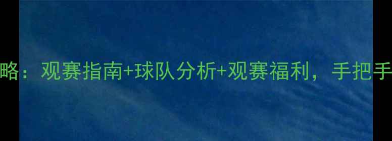 图片 🔥马来西亚足球赛事全攻略：观赛指南+球队分析+观赛福利，手把手教你如何成为资深球迷！