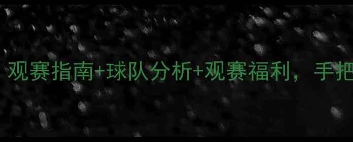 图片 🔥马来西亚足球赛事全攻略：观赛指南+球队分析+观赛福利，手把手教你如何成为资深球迷！1