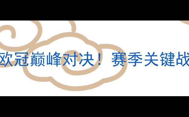 图片 🔥马竞VS曼城：欧冠巅峰对决！赛季关键战全+战术图解🔥2