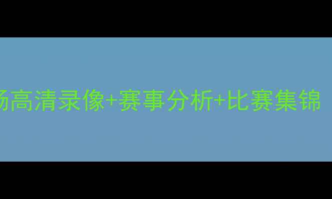 图片 🔥马竞vs曼城全场高清录像+赛事分析+比赛集锦（附赛后评分）🔥