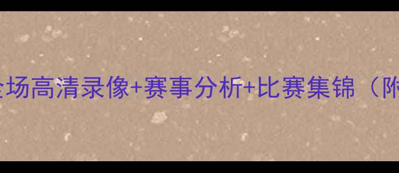图片 🔥马竞vs曼城全场高清录像+赛事分析+比赛集锦（附赛后评分）🔥1