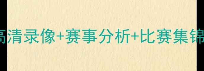 图片 🔥马竞vs曼城全场高清录像+赛事分析+比赛集锦（附赛后评分）🔥2