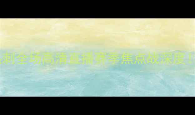 图片 🔥马竞vs热刺全场高清直播赛季焦点战深度！🇪🇸🇬🇧1