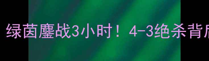图片 🔥鲁能vs力帆经典战役全复盘：绿茵鏖战3小时！4-3绝杀背后的战术密码与球迷泪目瞬间💥