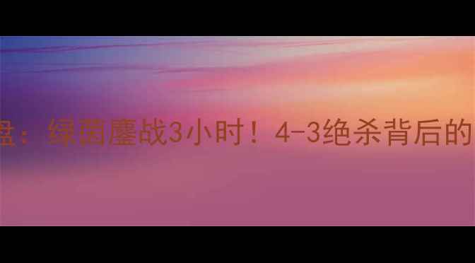 图片 🔥鲁能vs力帆经典战役全复盘：绿茵鏖战3小时！4-3绝杀背后的战术密码与球迷泪目瞬间💥1