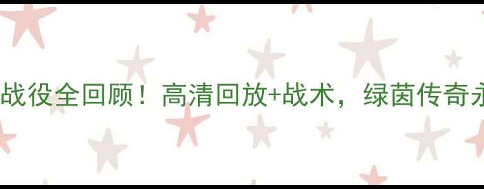 图片 🔥鲁能经典战役全回顾！高清回放+战术，绿茵传奇永不褪色🏆2