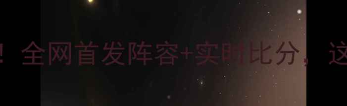 图片 🔥鹈鹕vs太阳足球大战！全网首发阵容+实时比分，这波攻防对决太刺激了！