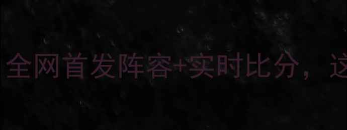 图片 🔥鹈鹕vs太阳足球大战！全网首发阵容+实时比分，这波攻防对决太刺激了！2
