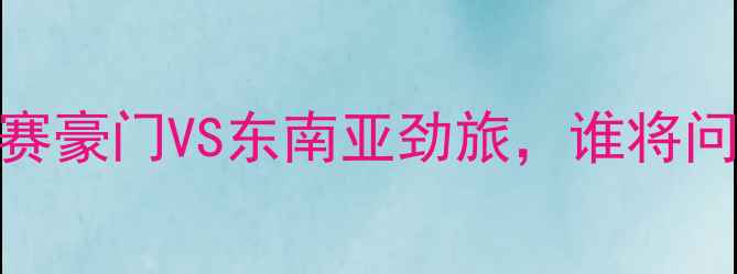 图片 🔥鹿岛鹿角vs柔佛前瞻：J联赛豪门VS东南亚劲旅，谁将问鼎亚洲杯？深度+比分预测🔥