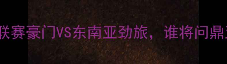 图片 🔥鹿岛鹿角vs柔佛前瞻：J联赛豪门VS东南亚劲旅，谁将问鼎亚洲杯？深度+比分预测🔥2