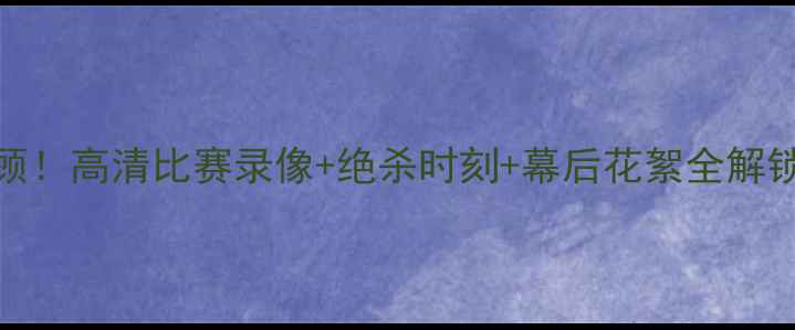 图片 🔥麦迪中国行终极回顾！高清比赛录像+绝杀时刻+幕后花絮全解锁！球迷直呼爷青回✨