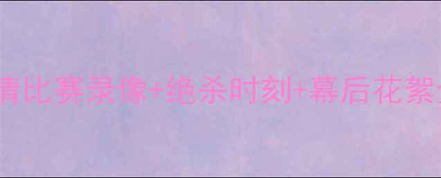 图片 🔥麦迪中国行终极回顾！高清比赛录像+绝杀时刻+幕后花絮全解锁！球迷直呼爷青回✨1