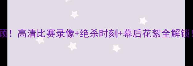 图片 🔥麦迪中国行终极回顾！高清比赛录像+绝杀时刻+幕后花絮全解锁！球迷直呼爷青回✨2
