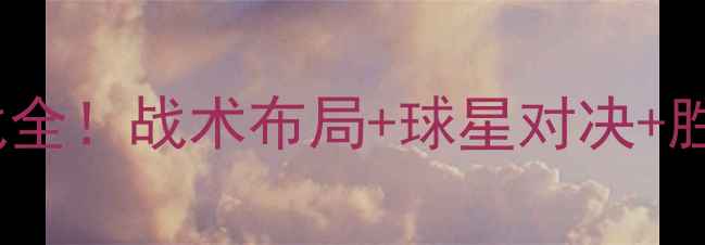 图片 🔥黄蜂VS篮网赛季焦点战全！战术布局+球星对决+胜负预测，附观赛攻略📌2