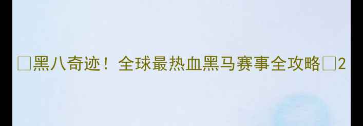 图片 🔥黑八奇迹！全球最热血黑马赛事全攻略🔥2