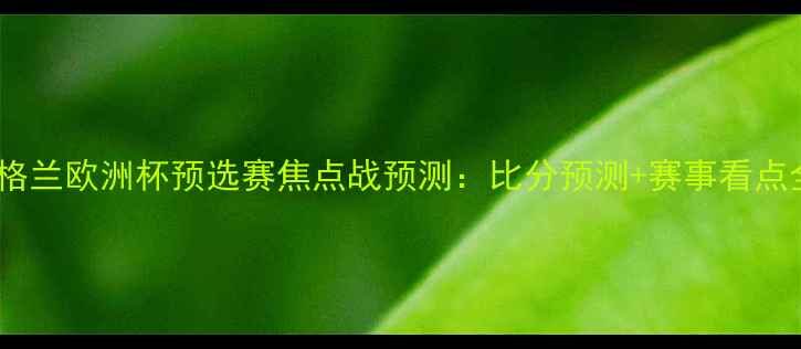 图片 🔥黑山vs英格兰欧洲杯预选赛焦点战预测：比分预测+赛事看点全🇬🇧🇼🇭2