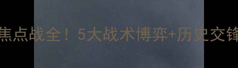 图片 🔥💥拜仁vs多特蒙德德甲焦点战全！5大战术博弈+历史交锋大数据，看完再投不亏！