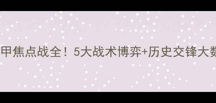 图片 🔥💥拜仁vs多特蒙德德甲焦点战全！5大战术博弈+历史交锋大数据，看完再投不亏！1