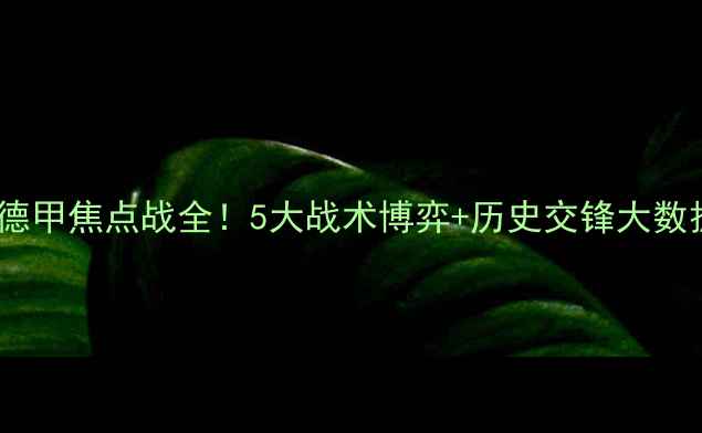 图片 🔥💥拜仁vs多特蒙德德甲焦点战全！5大战术博弈+历史交锋大数据，看完再投不亏！2