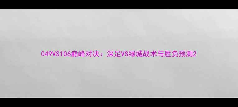 图片 049VS106巅峰对决：深足VS绿城战术与胜负预测2