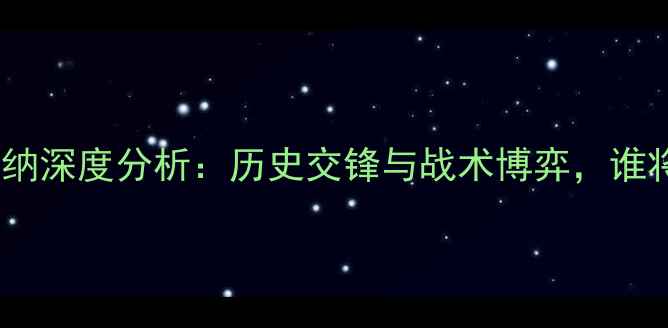 图片 0910巴萨vs阿森纳深度分析：历史交锋与战术博弈，谁将问鼎诺坎普？2