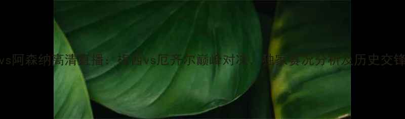 图片 0910巴萨vs阿森纳高清直播：梅西vs厄齐尔巅峰对决，独家赛况分析及历史交锋数据解读