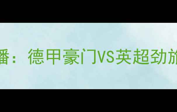 图片 0910拜仁vs曼联高清直播：德甲豪门VS英超劲旅决战慕尼黑安联球场全