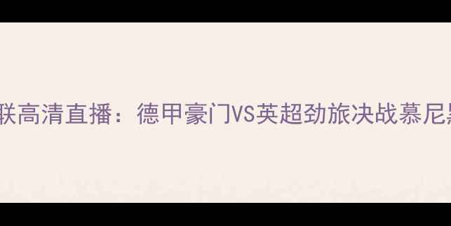 图片 0910拜仁vs曼联高清直播：德甲豪门VS英超劲旅决战慕尼黑安联球场全1