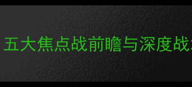 图片 10月11日公牛vs骑士：五大焦点战前瞻与深度战术（附历史交锋数据）