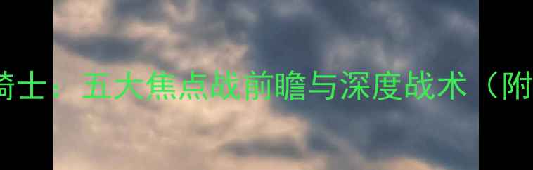 图片 10月11日公牛vs骑士：五大焦点战前瞻与深度战术（附历史交锋数据）1